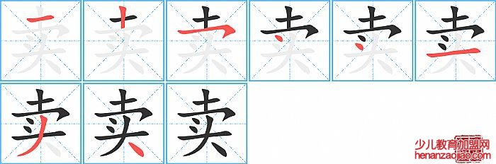 卖的笔顺、笔画