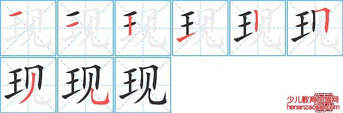 现的笔顺、笔画