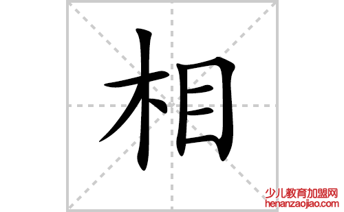 相的笔顺笔画怎么写(相的笔画、拼音、解释及成语详解)