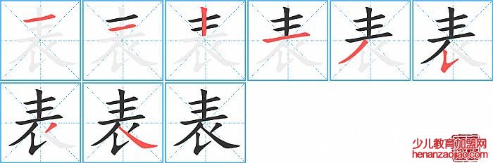 表的笔顺、笔画