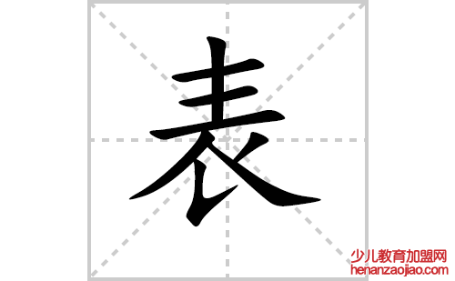 表的笔顺笔画怎么写（表的笔画、拼音、解释及成语详解）