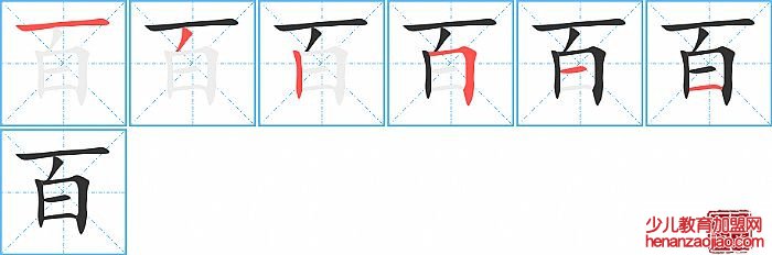 百的笔顺、笔画