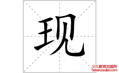 现的笔顺笔画怎么写(现的笔画、拼音、解释及成语详解)