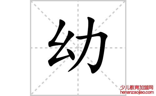 幼的笔顺笔画怎么写（幼的笔画、拼音、解释及成语详解）