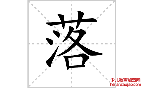 落的笔顺笔画怎么写（落的笔画、拼音、解释及成语详解）