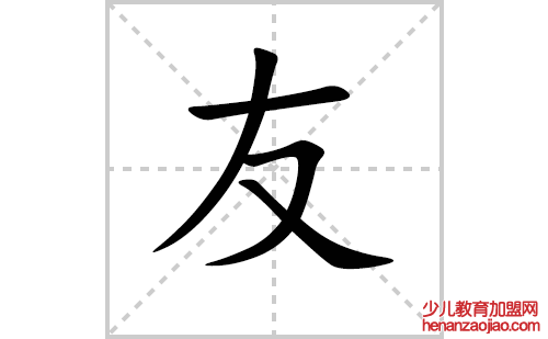 友的笔顺笔画怎么写（友的笔画、拼音、解释及成语详解）