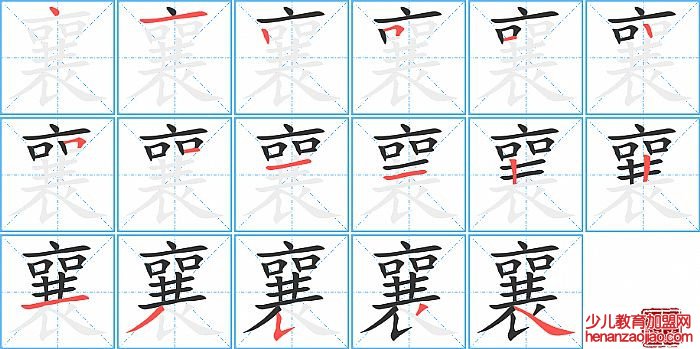 襄的笔顺、笔画