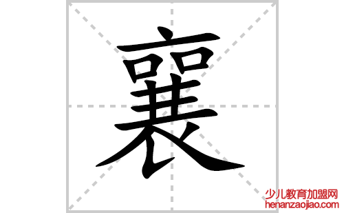 襄的笔顺笔画怎么写（襄的笔画、拼音、解释及成语详解）