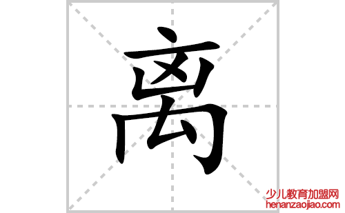 离的笔顺笔画怎么写(离的笔画、拼音、解释及成语详解)
