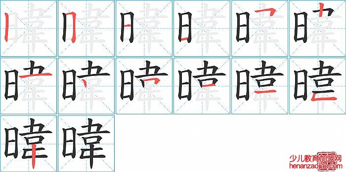 暐的笔顺、笔画