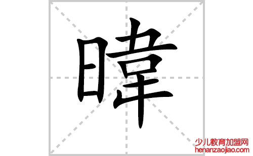 暐的笔顺笔画怎么写（暐的笔画、拼音、解释及成语详解）