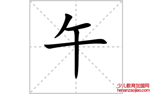 午的笔顺笔画怎么写（午的笔画、拼音、解释及成语详解）