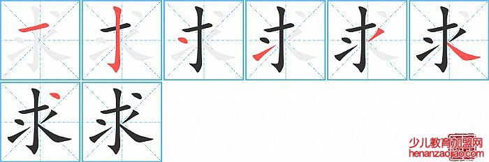 求的笔顺、笔画
