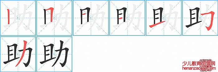 助的笔顺、笔画