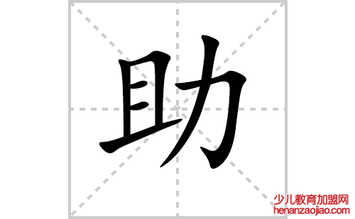 助的笔顺笔画怎么写(助的笔画、拼音、解释及成语详解)