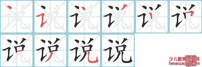 说的笔顺、笔画