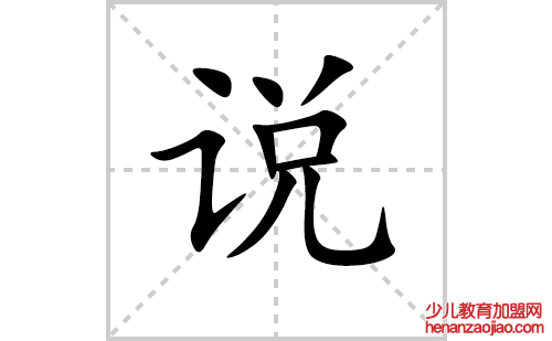 说的笔顺笔画怎么写（说的笔画、拼音、解释及成语详解）