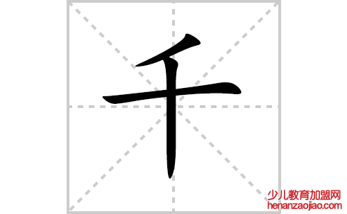 千的笔顺笔画怎么写(千的笔画、拼音、解释及成语详解)