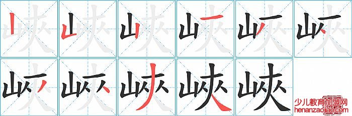 峽的笔顺、笔画