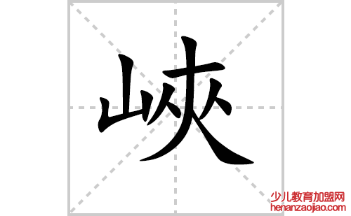 峽的笔顺笔画怎么写(峽的笔画、拼音、解释及成语详解)