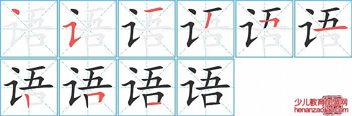 语的笔顺、笔画