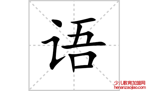 语的笔顺笔画怎么写(语的笔画、拼音、解释及成语详解)