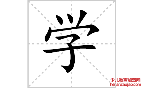 学的笔顺笔画怎么写（学的笔画、拼音、解释及成语详解）