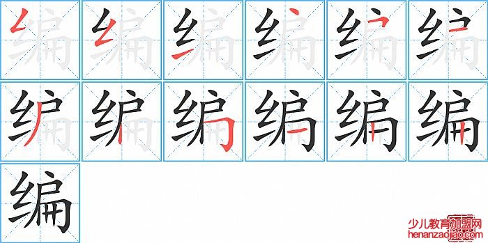 编的笔顺、笔画