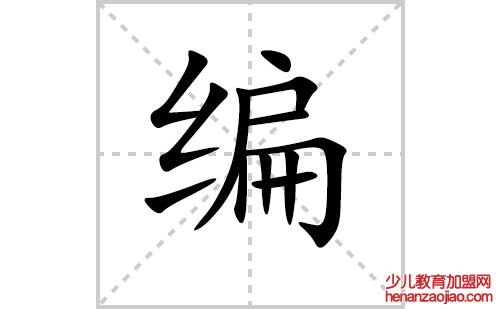 编的笔顺笔画怎么写（编的笔画、拼音、解释及成语详解）