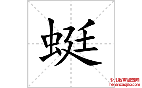 蜓的笔顺笔画怎么写(蜓的笔画、拼音、解释及成语详解)