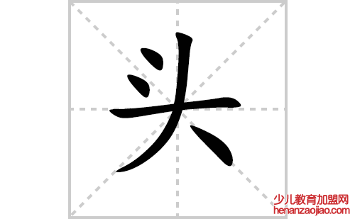 头的笔顺笔画怎么写（头的笔画、拼音、解释及成语详解）