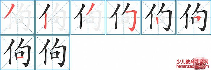 佝的笔顺、笔画