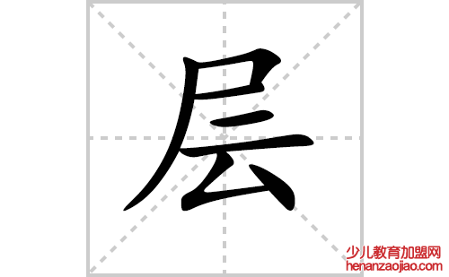 层的笔顺笔画怎么写（层的笔画、拼音、解释及成语详解）