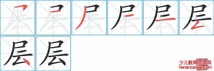 层的笔顺、笔画