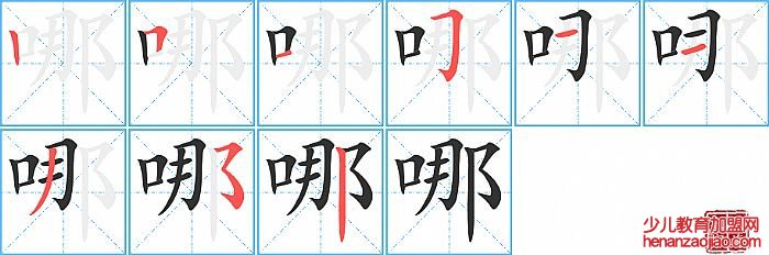 哪的笔顺、笔画