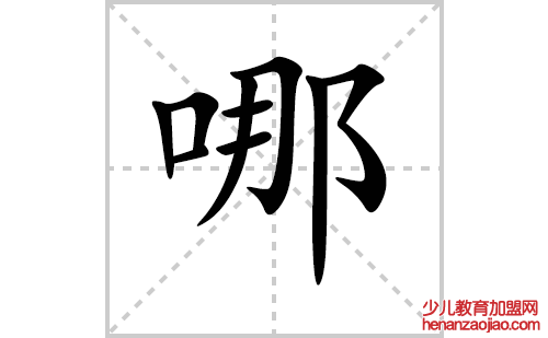 哪的笔顺笔画怎么写（哪的笔画、拼音、解释及成语详解）