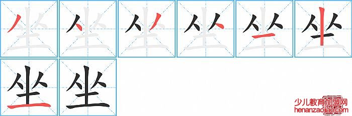 坐的笔顺、笔画