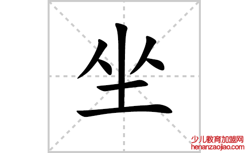 坐的笔顺笔画怎么写（坐的笔画、拼音、解释及成语详解）