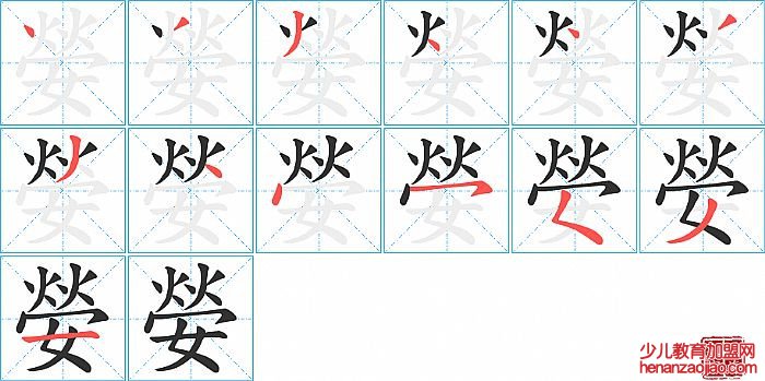 嫈的笔顺、笔画