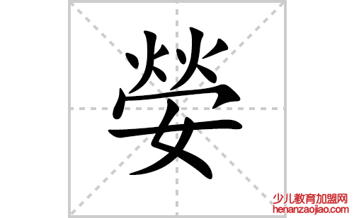 嫈的笔顺笔画怎么写（嫈的笔画、拼音、解释及成语详解）