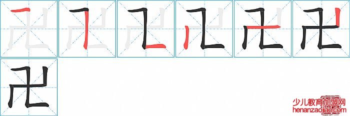 卍的笔顺、笔画