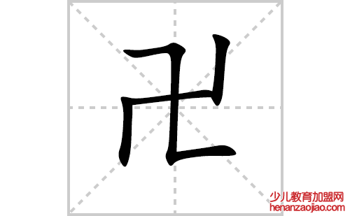 卍的笔顺笔画怎么写（卍的笔画、拼音、解释及成语详解）