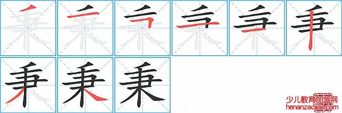 秉的笔顺、笔画