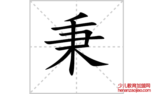 秉的笔顺笔画怎么写（秉的笔画、拼音、解释及成语详解）