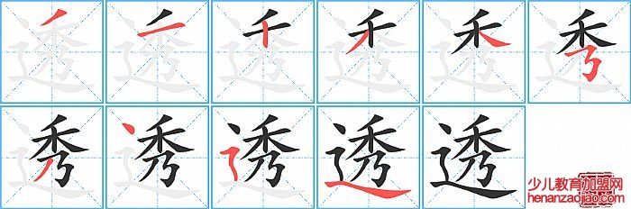 透的笔顺、笔画