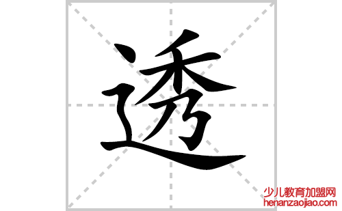 透的笔顺笔画怎么写（透的笔画、拼音、解释及成语详解）