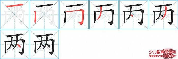 两的笔顺、笔画