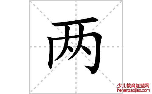 两的笔顺笔画怎么写（两的笔画、拼音、解释及成语详解）