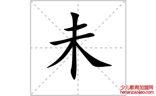 未的笔顺笔画怎么写（未的笔画、拼音、解释及成语详解）