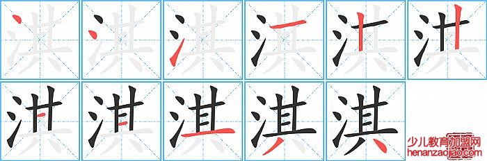 淇的笔顺、笔画